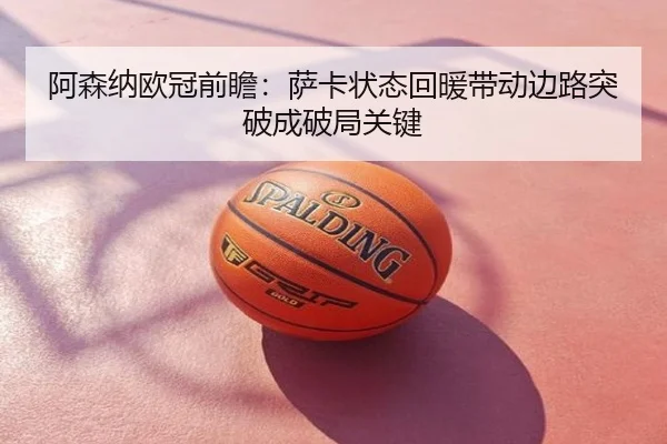 阿森纳欧冠前瞻：萨卡状态回暖带动边路突破成破局关键