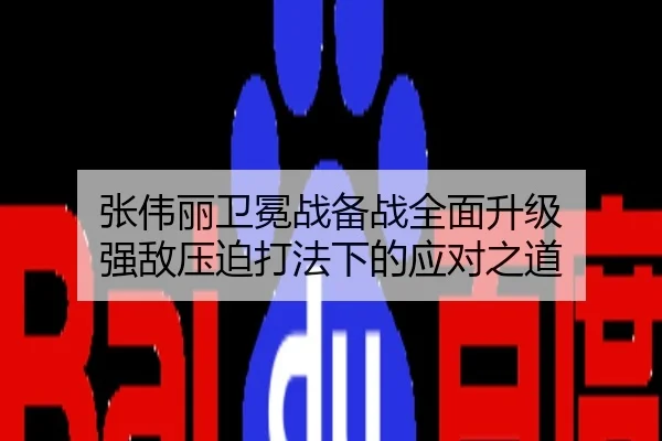 张伟丽卫冕战备战全面升级 强敌压迫打法下的应对之道