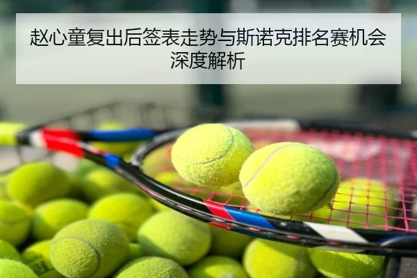 赵心童复出后签表走势与斯诺克排名赛机会深度解析