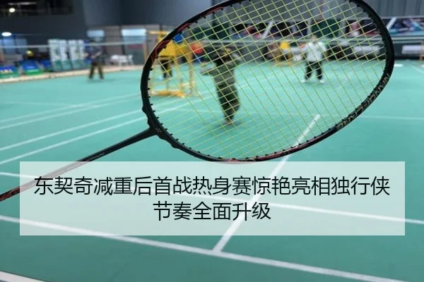 东契奇减重后首战热身赛惊艳亮相独行侠节奏全面升级